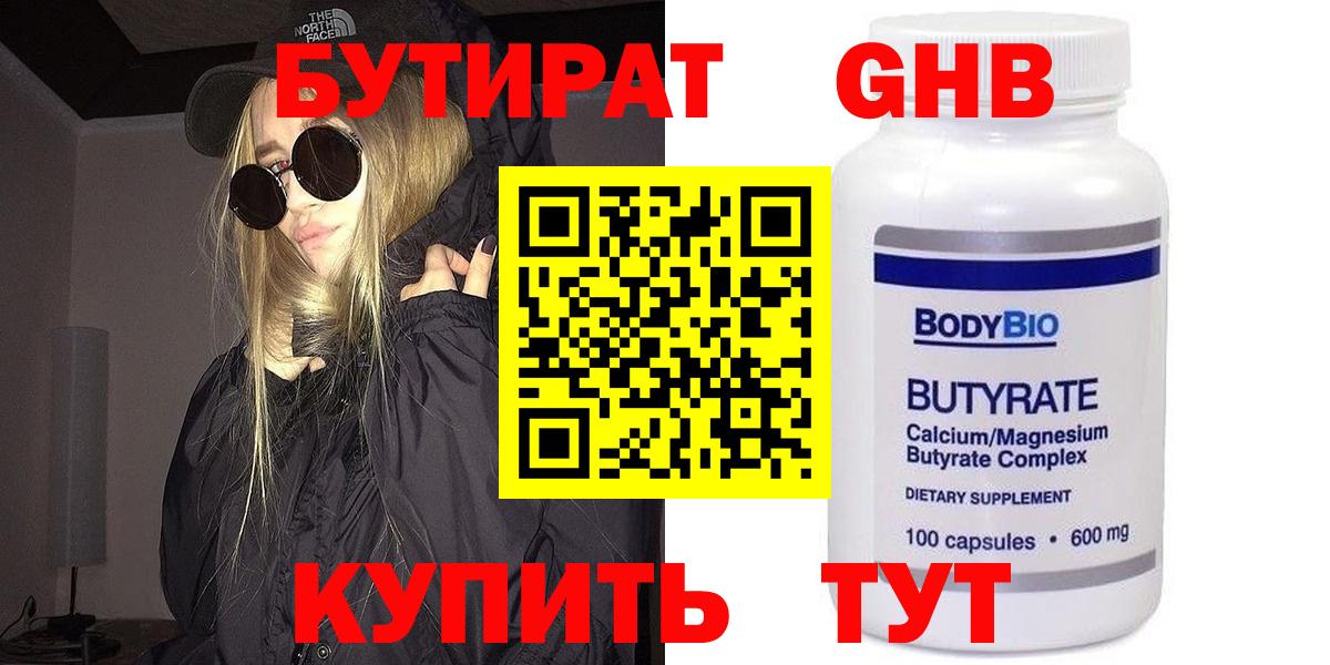 Бутират  Вход с VPN  Арзамас  БУТИРАТ GHB 