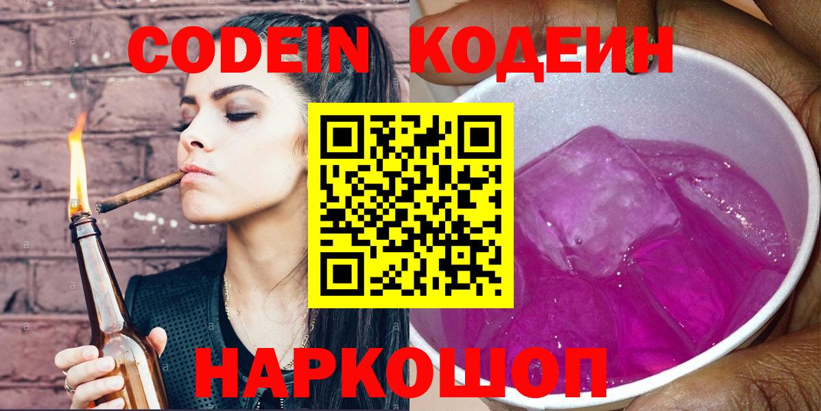Арзамас  Кодеиновый сироп Lean Purple Drank  Кодеиновый сироп Lean напиток Lean (лин)  Вход с VPN 